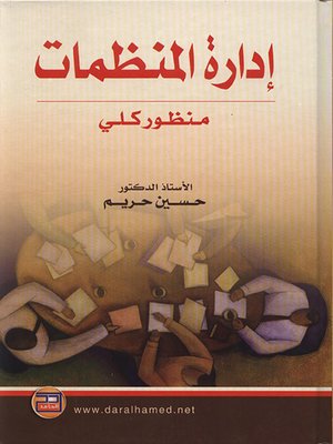 cover image of إدارة المنظمات